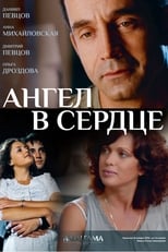 Poster de la serie Ангел в сердце