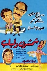 Poster de la película Shamshon and Leblb