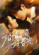 Poster de la serie 婚情不负好春光