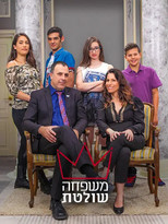 Poster de la serie Mishpaha Sholetet