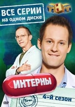 Интерны