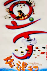 Poster de la película Hong Kong Adventure
