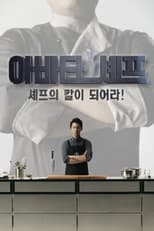 Poster de la serie 아바타 셰프