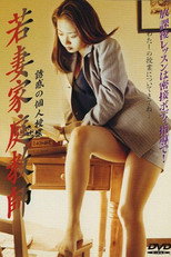 Poster de la película 若妻家庭教師　誘惑の個人授業