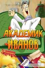 Poster de la película Академик Иванов