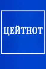 Poster de la película Zeitnot