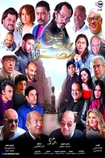 Poster de la película Qahwat Bursat Misr