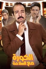 Poster de la serie الكورة مع السلامة