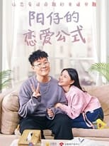 Poster de la serie 阳仔的恋爱公式