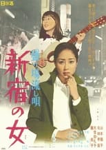 Poster de la película 盛り場流し唄 新宿の女