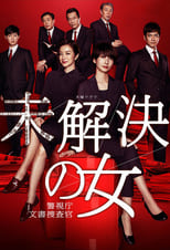 Poster de la serie 未解決の女 警視庁文書捜査官