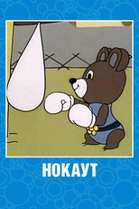 Poster de la película Нокаут