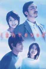 Poster de la serie しあわせのシッポ