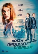 Poster de la serie Когда прошлое впереди