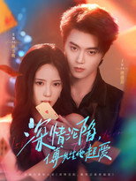 Poster de la serie 深情沦陷，傅先生他超爱