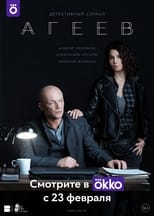 Poster de la serie Агеев