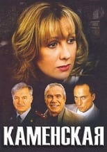 Poster de la serie Kamenskaya