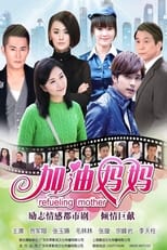 Poster de la serie 加油妈妈