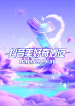 Poster de la película 2023抖音美好奇妙夜