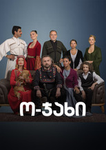 Poster de la serie ო-ჯახი