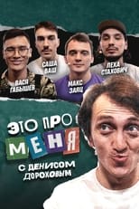 Poster de la serie Это про меня