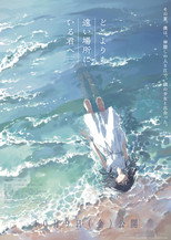 Poster de la película どこよりも遠い場所にいる君へ