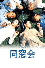 Poster de la serie 同窓会