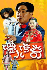 Poster de la serie 傻儿传奇