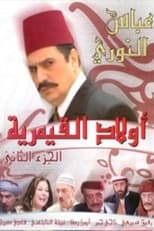 Poster de la serie أولاد القيمرية