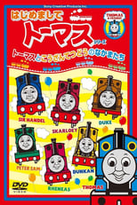 Poster de la película はじめましてトーマスシリーズ トーマスとこうざんてつどうのなかまたち