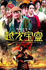 Poster de la película 越光寶盒