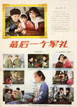 Poster de la película 最后一个军礼