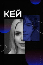 Poster de la película Кей