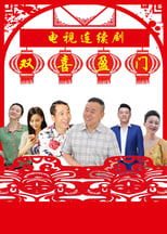 Poster de la serie 双喜盈门
