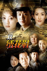 Poster de la serie 一双绣花鞋
