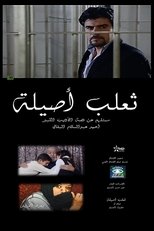 Poster de la película The Fox of Asilah