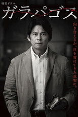 Poster de la serie Galapagos