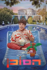 Poster de la serie הסוכן