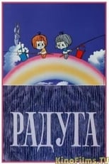 Poster de la película Rainbow