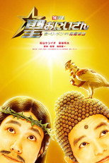 Poster de la película Saint Young Men The Movie ~Holy Men vs Demon Army~