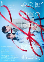 Poster de la serie あの夜、社長の子供を授かりました
