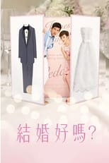 Poster de la serie 結婚好嗎？