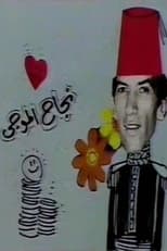 Poster de la película مسرحية عائلة الاناضولي
