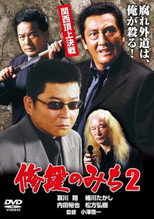 Poster de la película 修羅のみち2 関西頂上決戦
