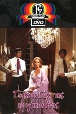 Poster de la película Το Κοροϊδάκι Της Πριγκηπέσσας