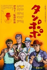 Poster de la película Tampopo