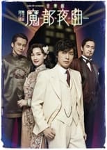 Poster de la serie 魔都夜曲