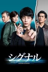 Poster de la serie シグナル 長期未解決事件捜査班