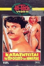 Poster de la película Καταζητείται το πρόσωπο της ημέρας