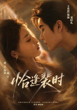 Poster de la serie 恰逢裴时